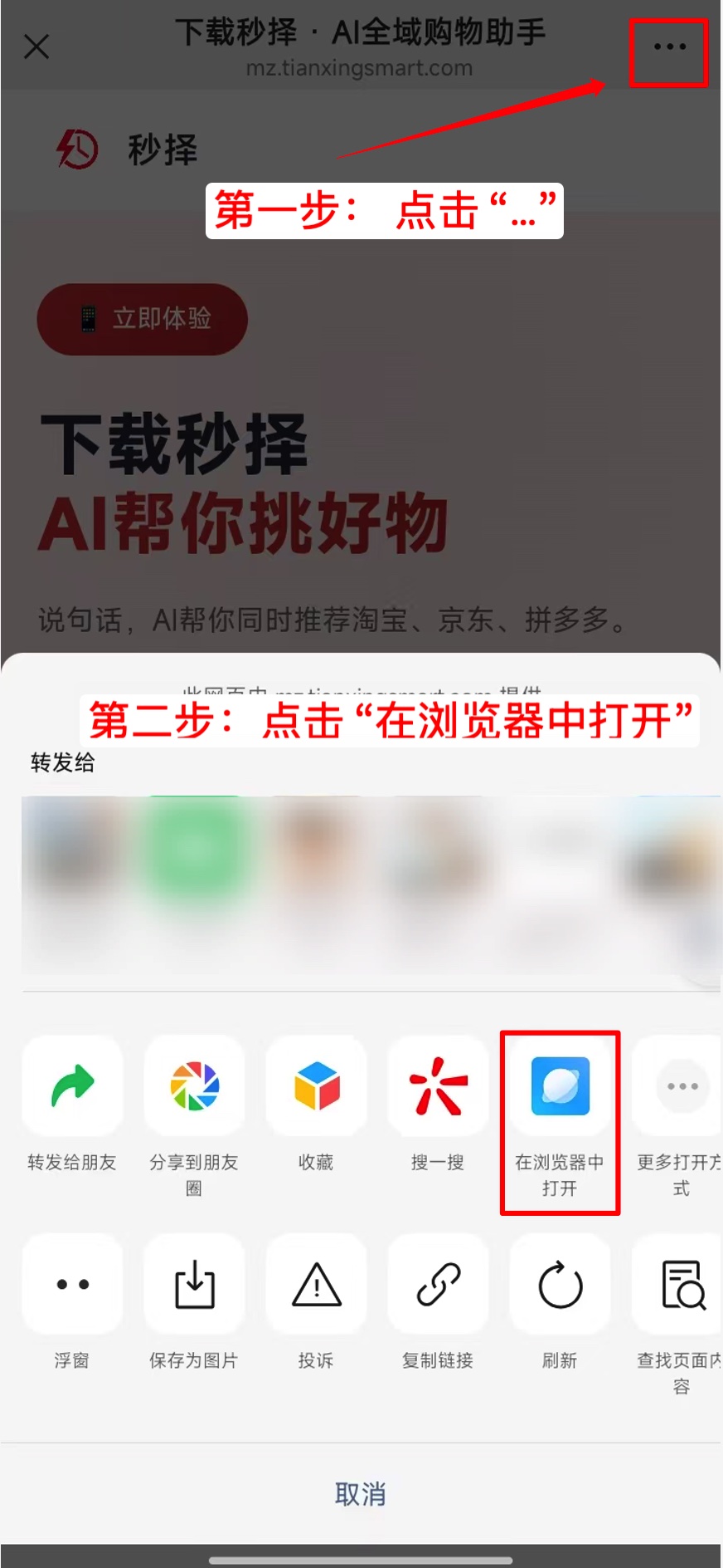 微信中使用浏览器打开下载页教程
