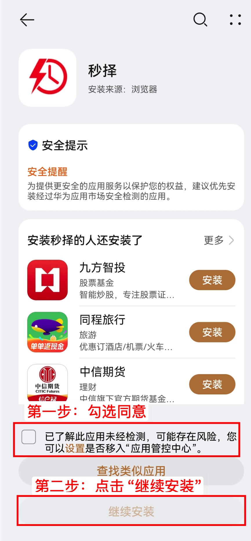 华为手机安装秒择教程
